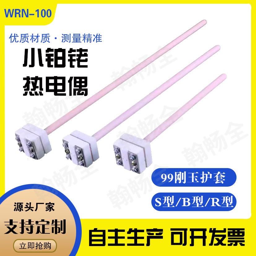S型小铂铑热电偶高温马弗炉电窑专用WRP-100可做B型R型探头传感器