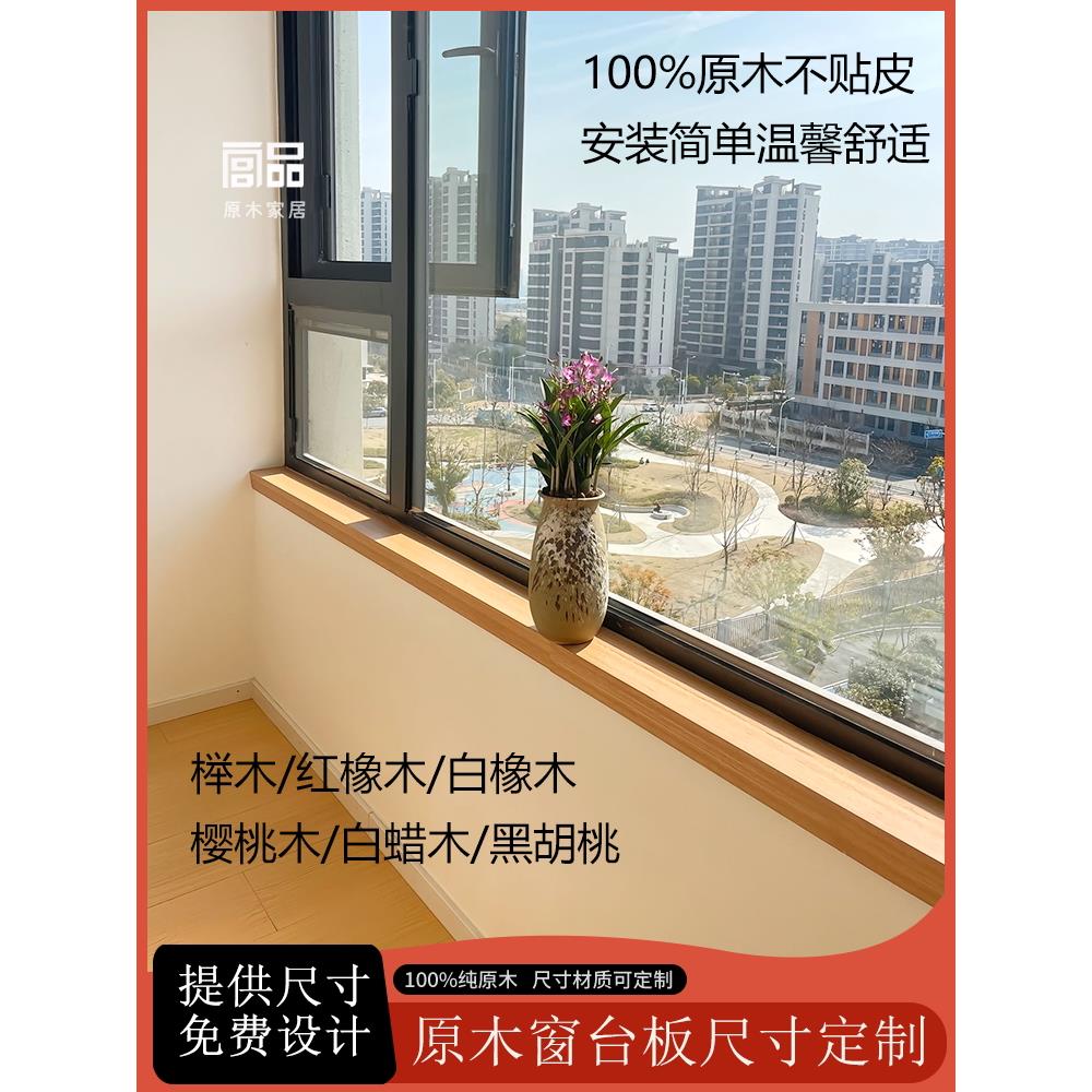 原木窗台板定制黑胡桃窗台板榉木樱桃木窗台板实木飘窗板原木定制
