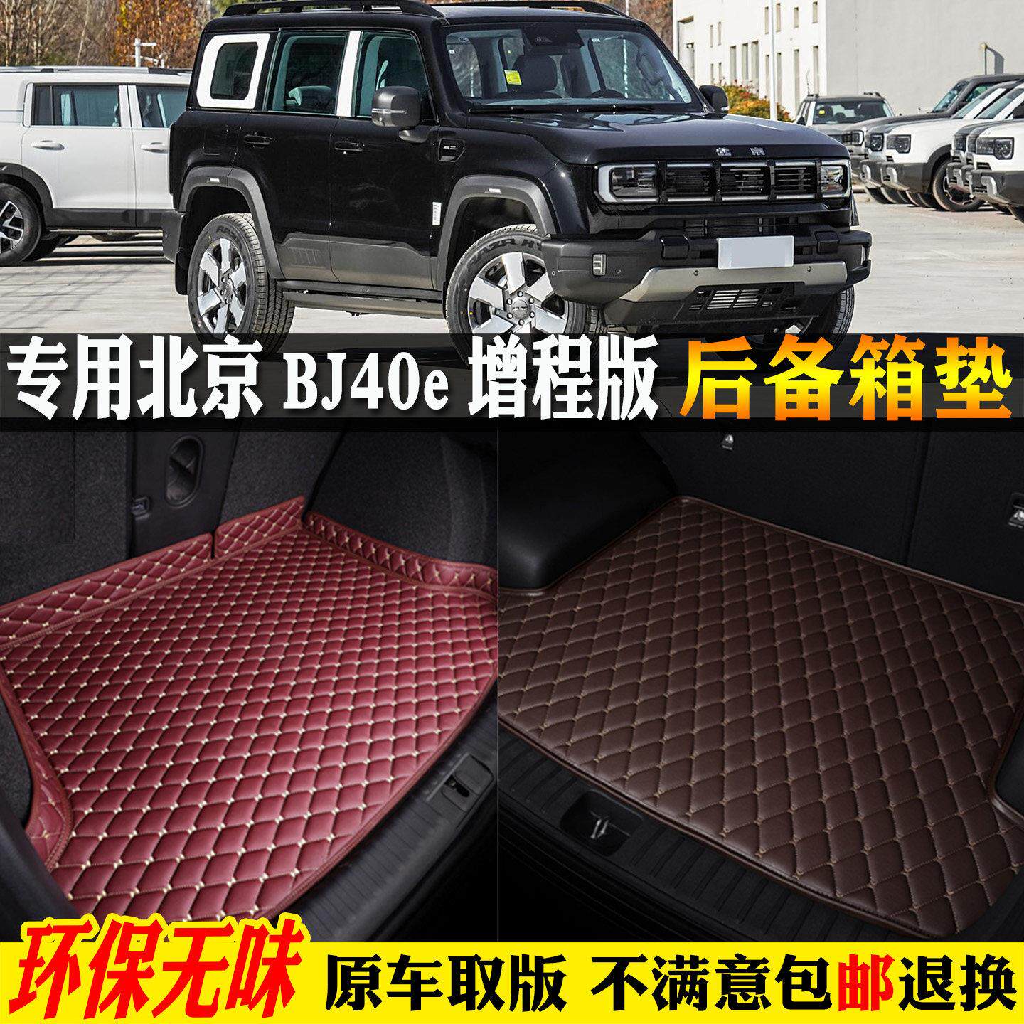 专用25/2025款北京汽BJ40e新能源汽车后备箱垫尾魔核电驱增程版子