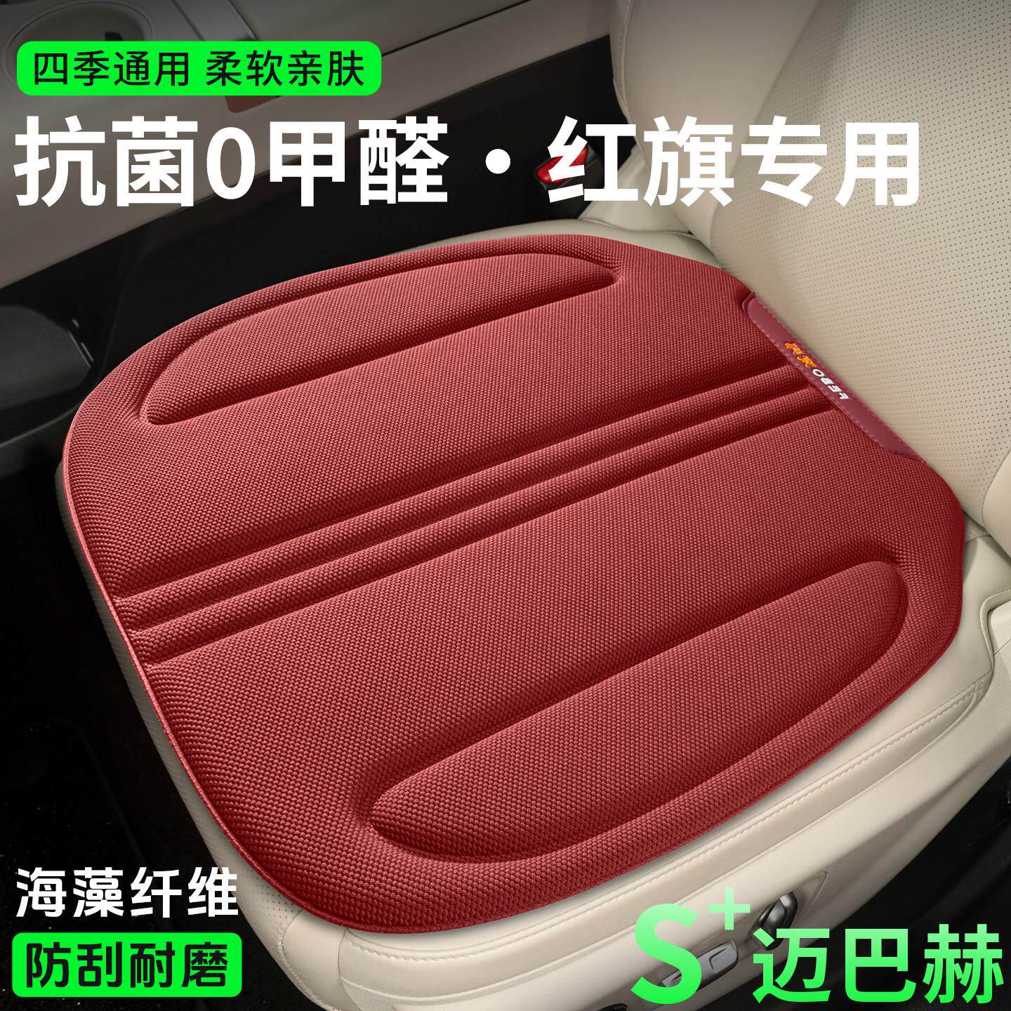 红旗H5H6海藻纤维乳胶座垫H7H9HS3HS5HS6HS7EQM5汽车坐垫座椅套
