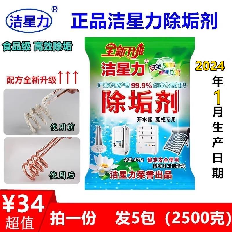 洁星力除垢剂水垢清除剂 电水壶食品级热水器太阳能蒸箱 5包x500g