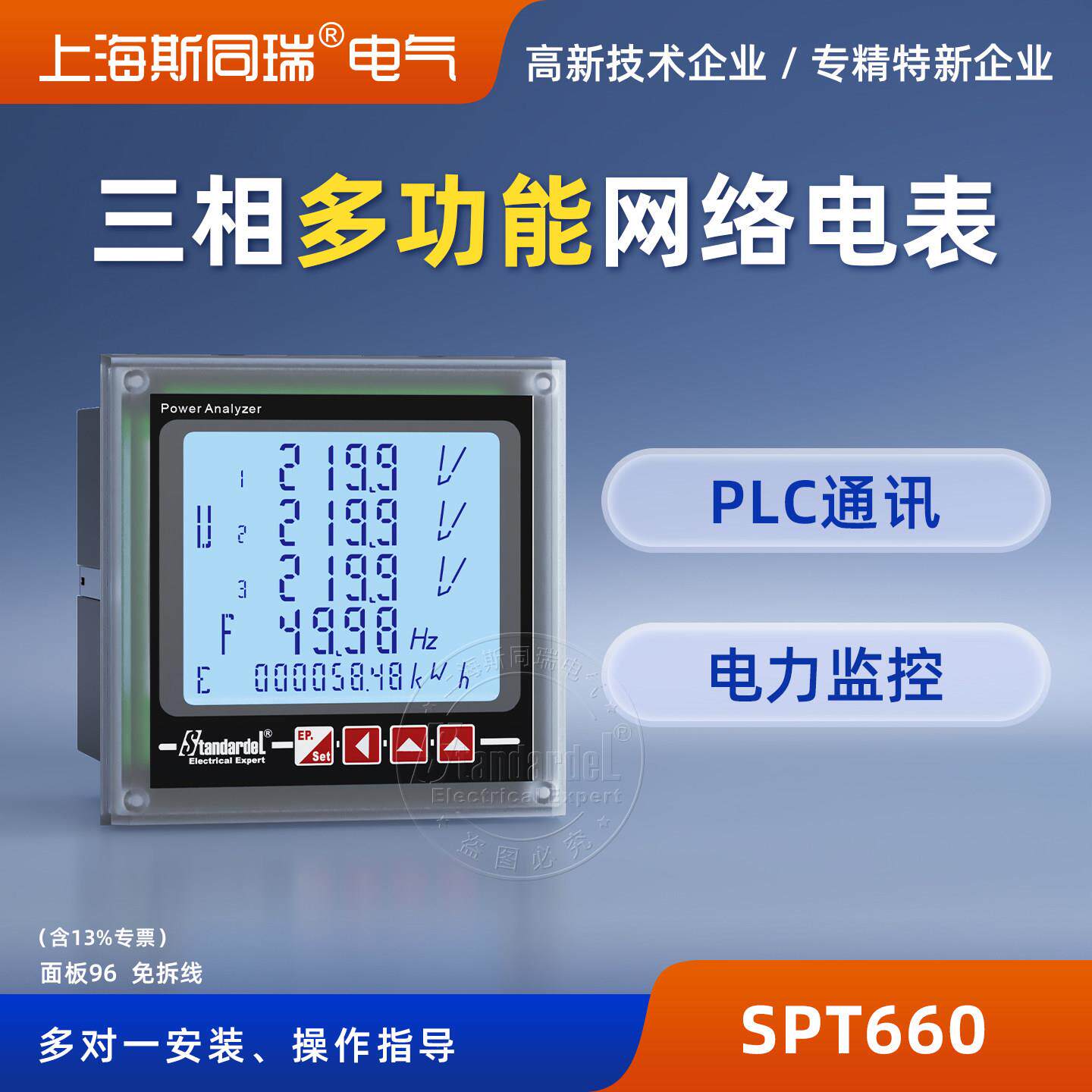 三相网路智能电力仪表/斯同瑞SPT660/三相电能表/三相多功能电表