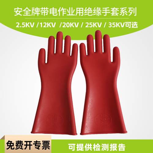 安全牌绝缘手套 防电带电作业劳保橡胶手套耐高压电工用12-35KV