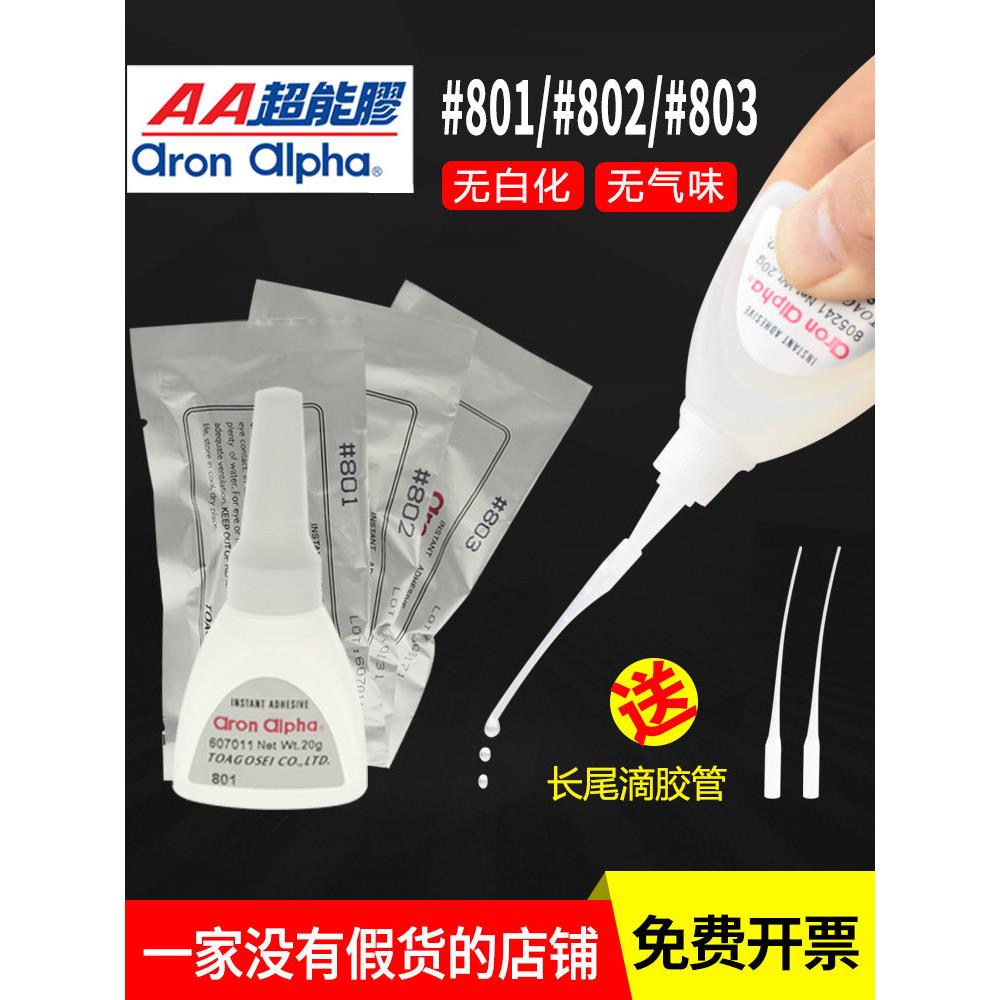 AronAlpha阿隆发AA801/802/803粘金属塑料橡胶快干超能无白化胶水