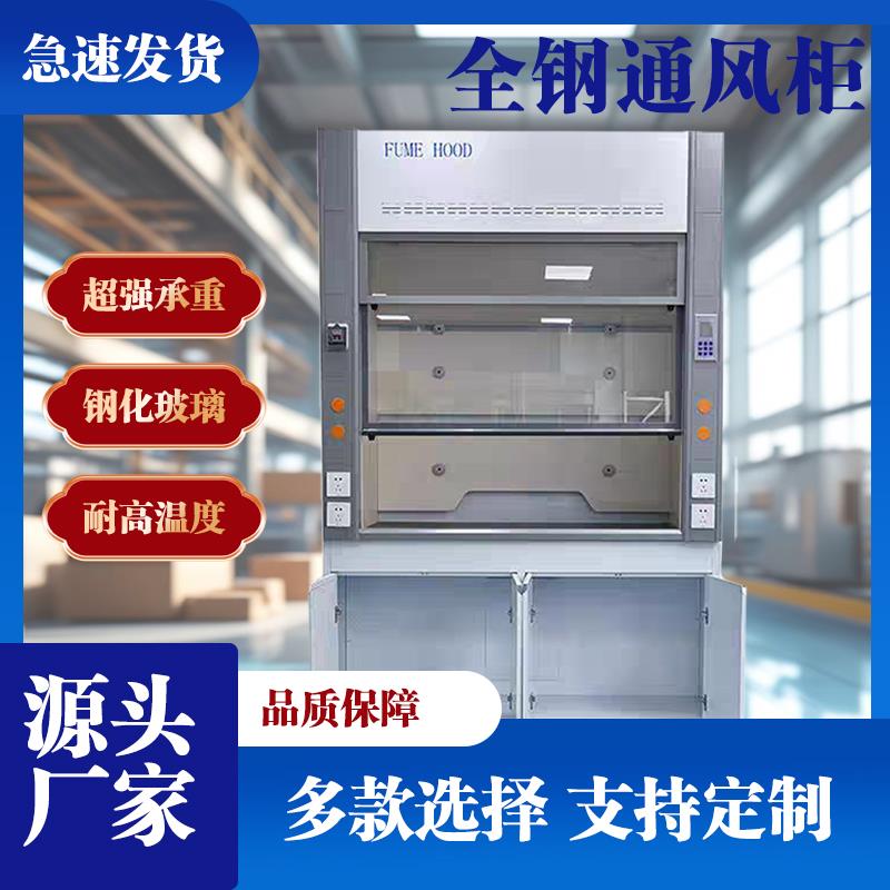 实验室全钢通风柜pp排风通风厨排毒抽风柜化学工作台耐腐蚀通风橱