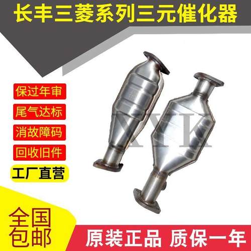 适用于长丰三菱猎豹 飞腾 CS7 黑金刚 四缸 六缸三元催化器 净化