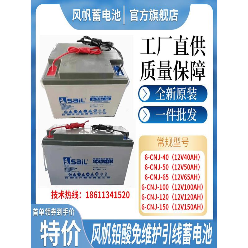 风帆胶体引线铅酸蓄电池6-CNJ-50AH65H100A150A应急太阳能发电路