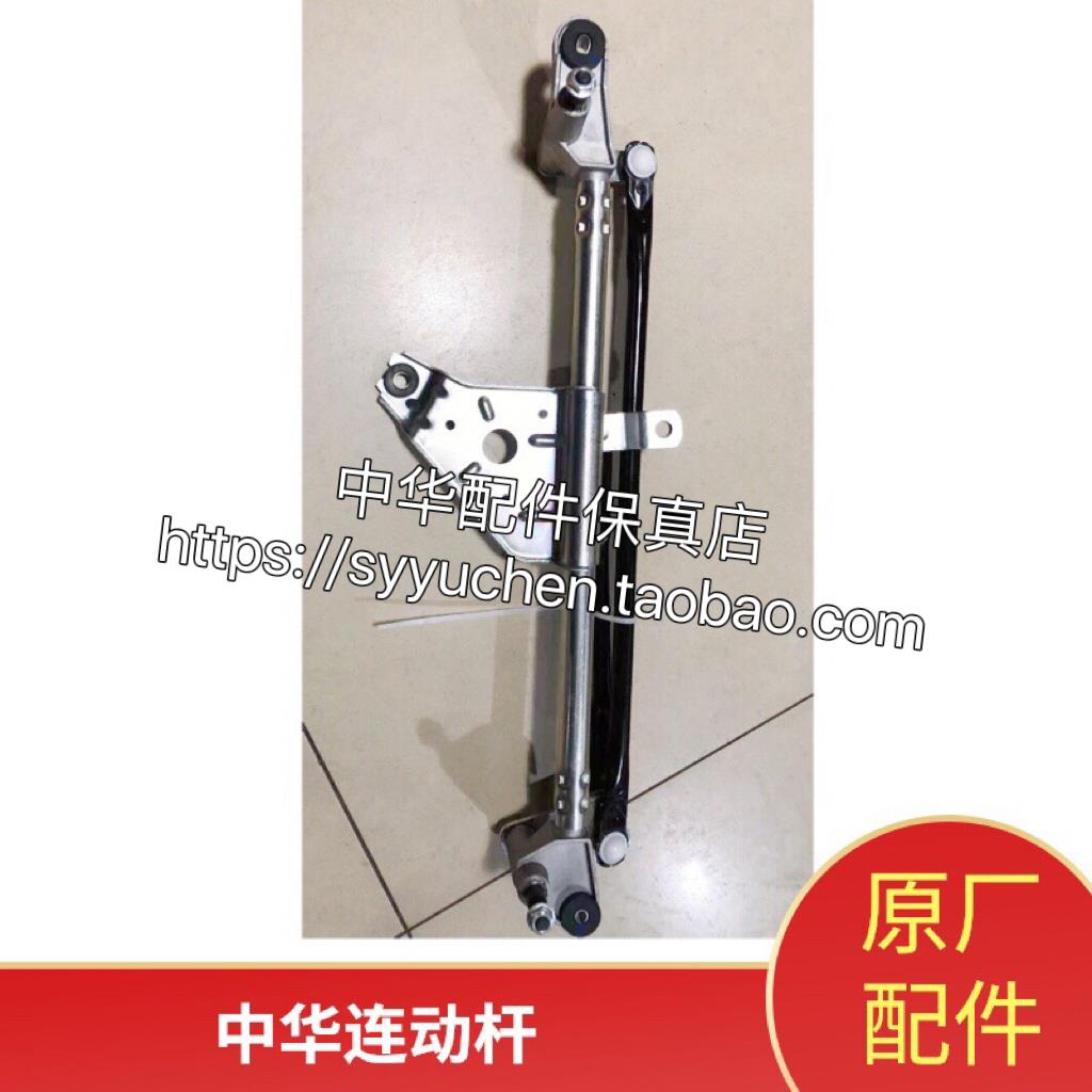 中华H530 V5 V3 雨刮连动杆 原厂配件