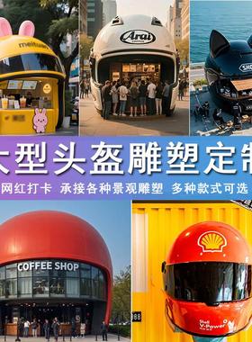 不锈钢玻璃纤维大型机车安全帽雕塑网红创意打卡风景区美陈沙滩大