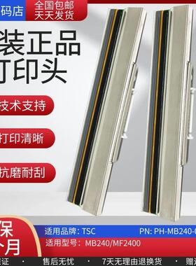 原装TSC MB340/MF3400 MB240/MF2400原装打印机打印头热敏印字头