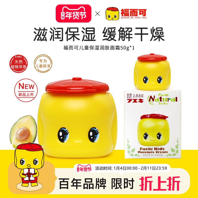 FUEKI福而可新款儿童小面霜宝宝润肤乳进口50g,婴童洗护,婴童乳液/面霜,淘宝优惠券,粉丝福利购,淘宝优惠卷