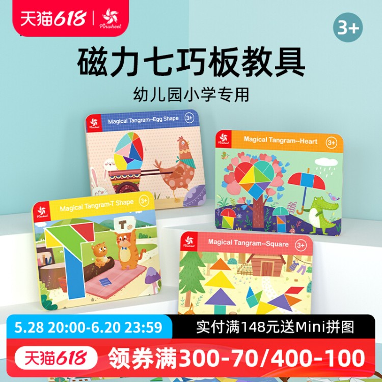 Pinwheel磁性七巧板智力拼图幼儿园专用磁力贴儿童益智玩具3到6岁