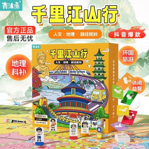 千里江山行儿童桌游益智玩具礼物