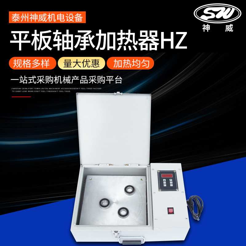 神威厂家供应电热恒温温控HZ多功能轴承加热器 平板加热器