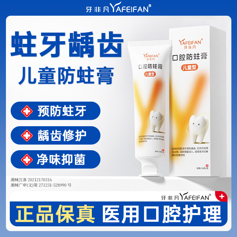 牙非凡儿童口腔防蛀膏含氟防龋齿固齿封闭牙窝沟点隙去牙菌斑牙膏