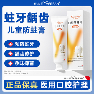 牙非凡儿童口腔防蛀膏防龋齿固齿封闭牙窝沟点隙去牙菌斑儿童牙膏
