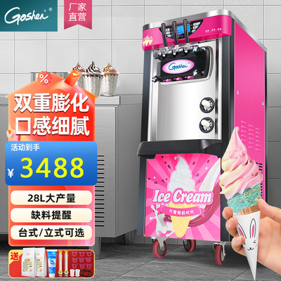Goshen戈绅冰淇淋机商用雪糕机器全自动摆摊立式小型台式冰激凌机