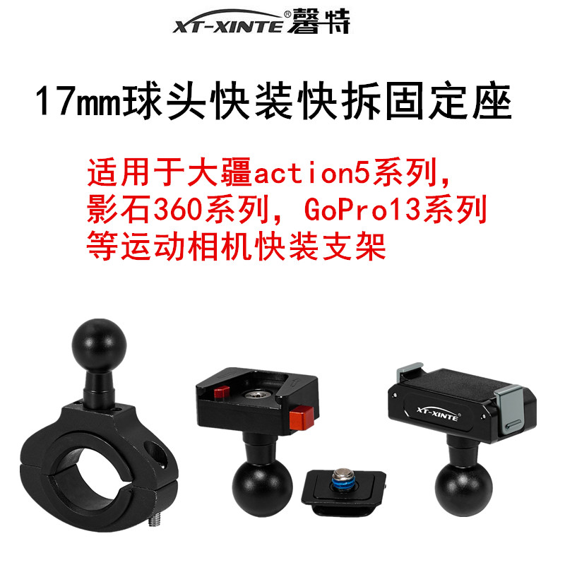 17mm金属球头座1/4转接固定支架