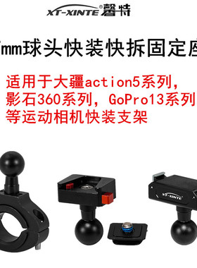 XINTE/馨特 17mm球头座金属磁吸快装支架适用OSMO360/GoPro13/Insta360go3s/Action5运动相机骑行万向连杆