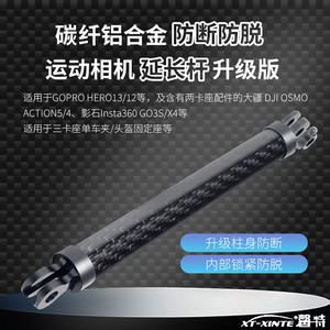 XINTE/馨特 新升级金属碳纤管延长支架适用GoPro13/hero12/insta360/action5运动相机加长杆全景拍摄自拍杆