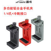 金属手机夹三脚架云台摄影固定支架vlog抖音直播视频自拍多功能旋钮夹持1 XINTE 馨特 4孔冷靴补光麦克风扩展