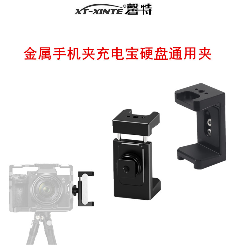 金属手机夹充电宝移动硬盘通用夹