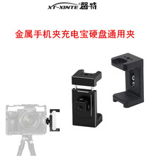 XINTE/馨特 金属手机夹移动电源固定夹充电宝硬盘通用夹相机兔笼边框麦克风补光灯1/4冷靴拓展支架固定座配件