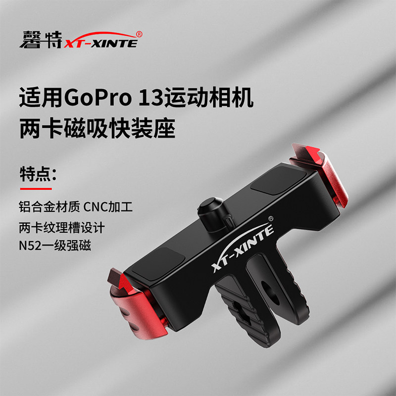 XINTE/馨特 适用GoPro13/HERO12/11/10/9运动相机磁吸两卡快拆底座快装板转接头车夹固定座支架手柄螺丝套件