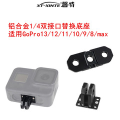 XINTE/馨特 适用GoPro HERO13/12/11mini/10/9/8/Max运动相机升级款替换底座全金属转接头磁吸双接口1/4支架