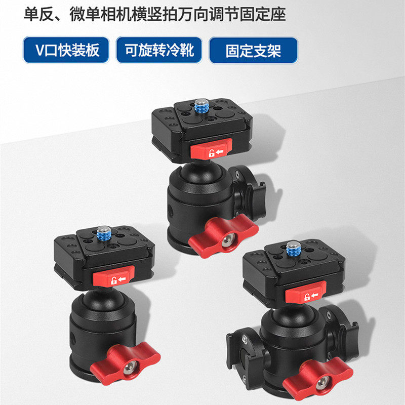 XINTE/馨特 V型快装板快拆球形万向云台单反微单运动相机1/4冷靴直播三脚架补光灯麦克风固定座调节旋转支架,3C数码配件,云台,淘宝优惠券,粉丝福利购,淘宝优惠卷