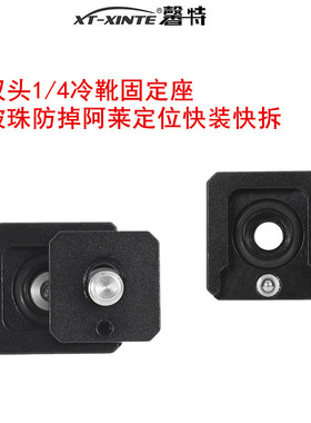 XINTE/馨特 双头防掉金属冷靴座1/4阿莱快装板运动相机兔笼边框补光灯适用大疆DJI Mic1/2麦克风快拆固定座