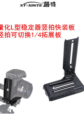 XINTE/馨特 稳定器L型竖拍板1/4三脚架拓展板适用大疆DJI如影RS4/3Pro/RSC2/云鹤2/智云WEEBILL微毕3S快装板