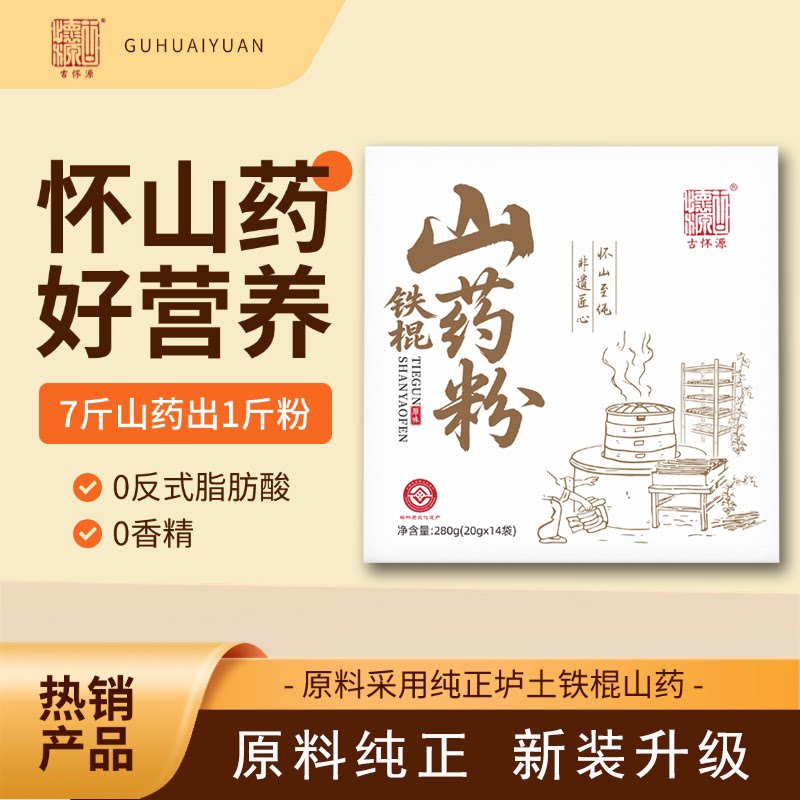 古怀源正宗铁棍山药粉养生冲饮焦作温县垆土原味280克营养早餐