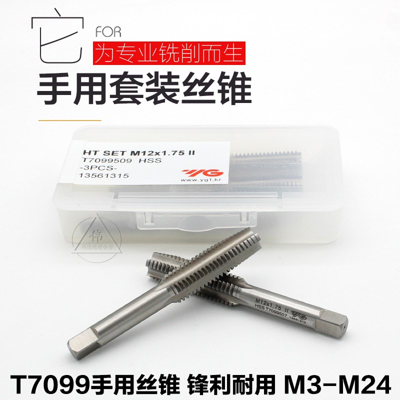 YG 手用丝锥 套装 机用丝锥 三支装 3支装手用丝锥