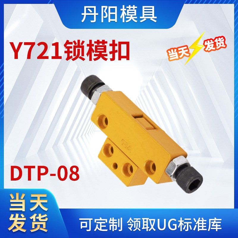 Y721台湾模具锁模扣铁开闭器五金配件DTP08A扣机锁模器铁拉钩