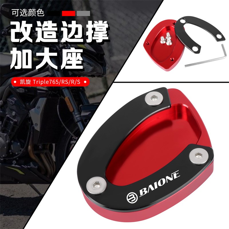 适用凯旋摩托车 Triple 765 RS/R/S 脚撑加大座 改装边侧撑加大垫