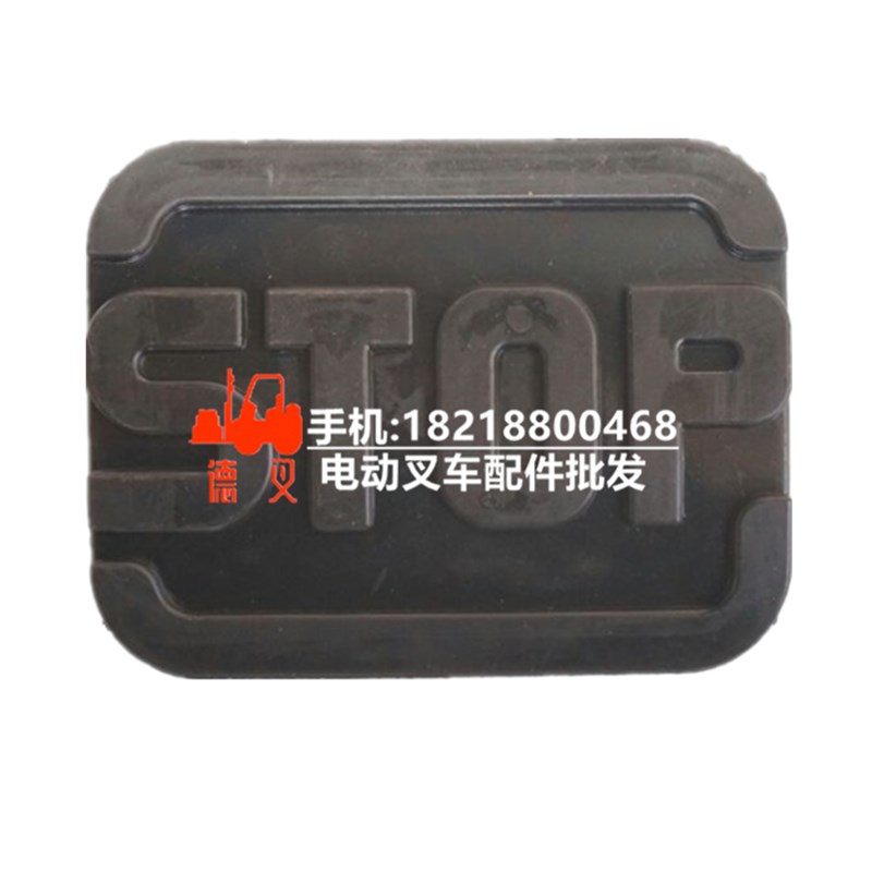 林德 0009644591刹车脚踏板胶皮垫 STOP字母踏板橡胶垫 护套