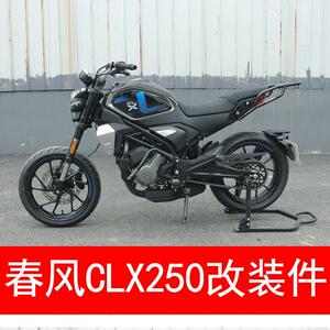 适合楚留香CF250-7春风CLX250摩托车保护杠保险杠后尾架货架扶手