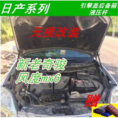 尼桑老奇骏/东风风度MX6专用改装引擎机盖无损液压支撑杆自动举升