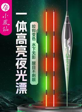 小凤仙一体夜光漂咬钩变色电子漂高灵敏醒目浮漂日夜两用鲫鲤鱼漂