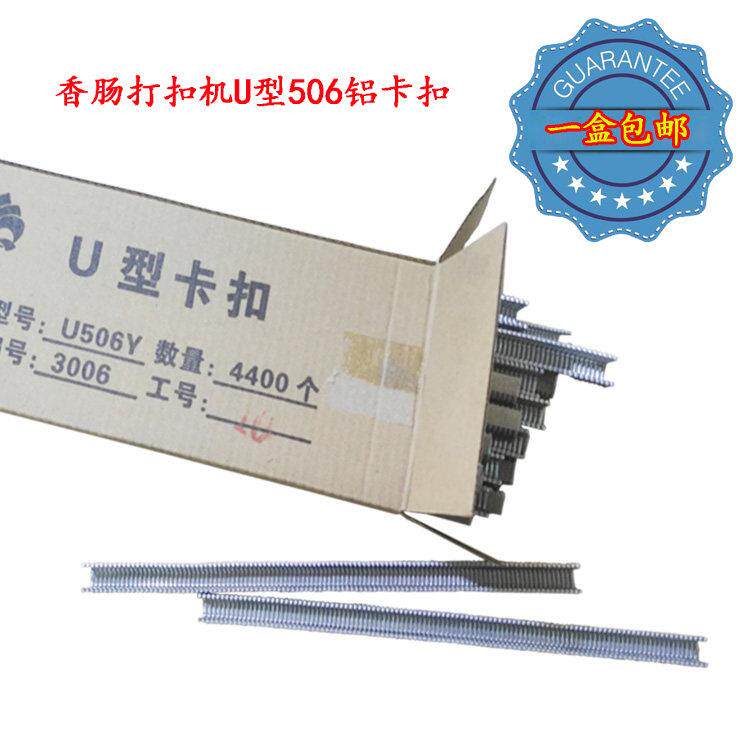 1盒包邮U506Y卡扣香肠打扣机卡子U型铝卡扣扎口机卡钉封口钉