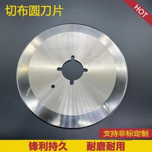 切布开幅机圆刀盘定型切边机刀片剖幅机验布机断布机高速钢圆刀片
