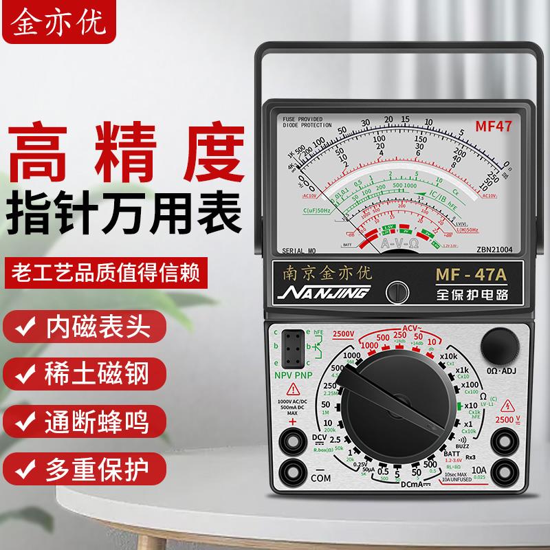 南京MF47指针式万用电表高精度内磁防烧多功能机械式电工维修专用
