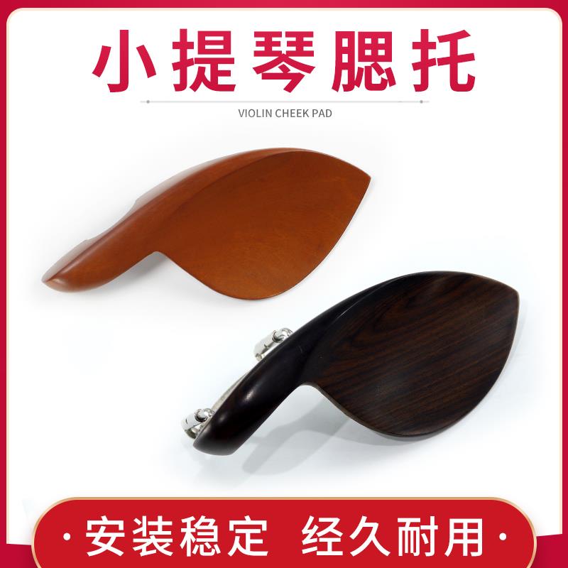 布森小提琴腮托配件腮托垫琴托腮拖1/2/3/4/8枣木乌木腮拖送螺丝