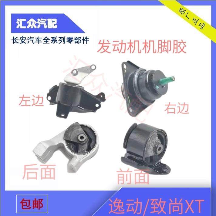 适配长安逸动/XT手动自动发动机机脚胶变速箱机爪垫前后机脚正厂