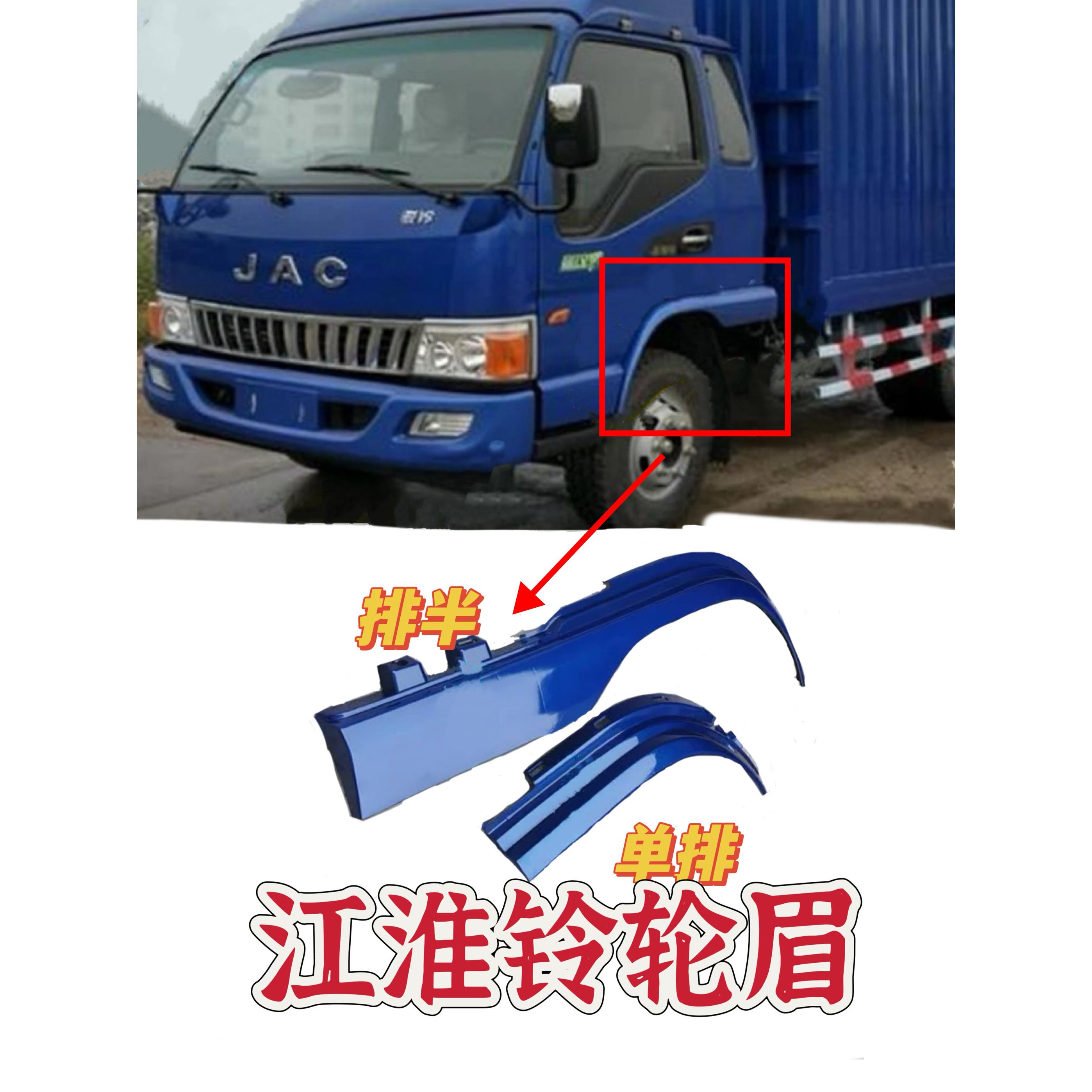 适用江淮汽车货车江淮铃新款骏铃康铃新骏铃江淮铃叶子板轮眉