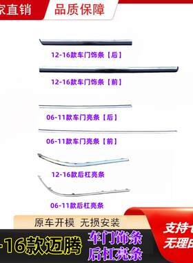 适配06-11/12-16款老迈腾B6B7后杠亮条车门亮条电镀装饰条防撞条