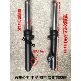 电动车前减 公主/ 盟主/龙沙/中沙前减震器 前避震器 前叉子