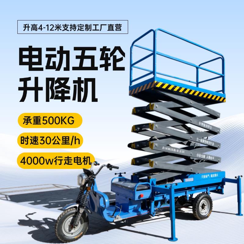 电动三轮车升降机车载式升降平台剪叉式高空作业车液压登高车云梯