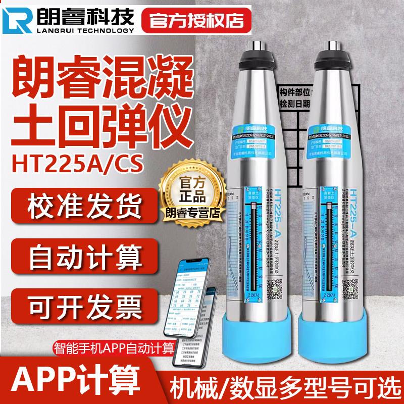 朗睿混凝土回弹仪数显回弹仪混凝土强度检测仪砼机械混泥土HT225